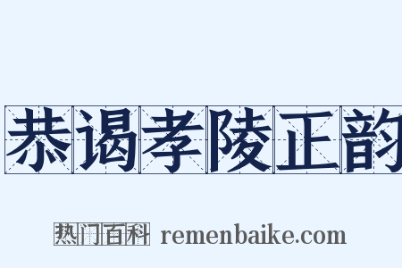 恭谒孝陵正韵是什么意思的图片